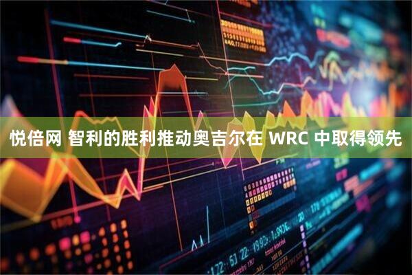 悦倍网 智利的胜利推动奥吉尔在 WRC 中取得领先