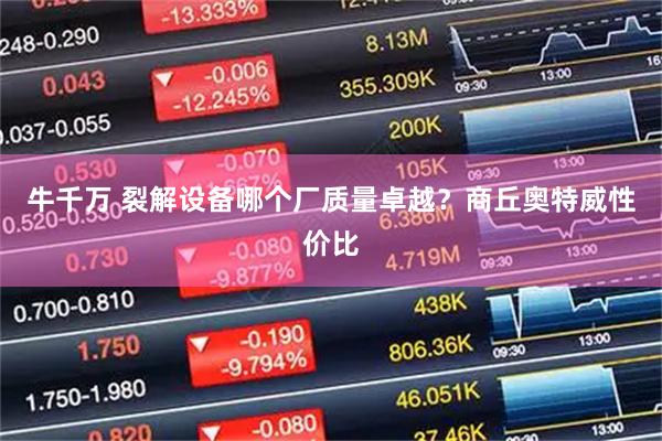 牛千万 裂解设备哪个厂质量卓越？商丘奥特威性价比