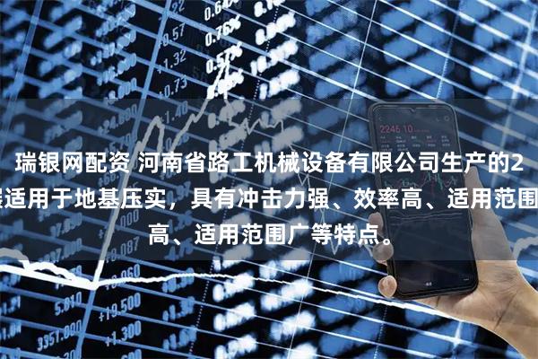 瑞银网配资 河南省路工机械设备有限公司生产的25KJ冲击碾适用于地基压实，具有冲击力强、效率高、适用范围广等特点。