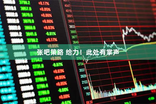 张吧策路 给力！此处有掌声